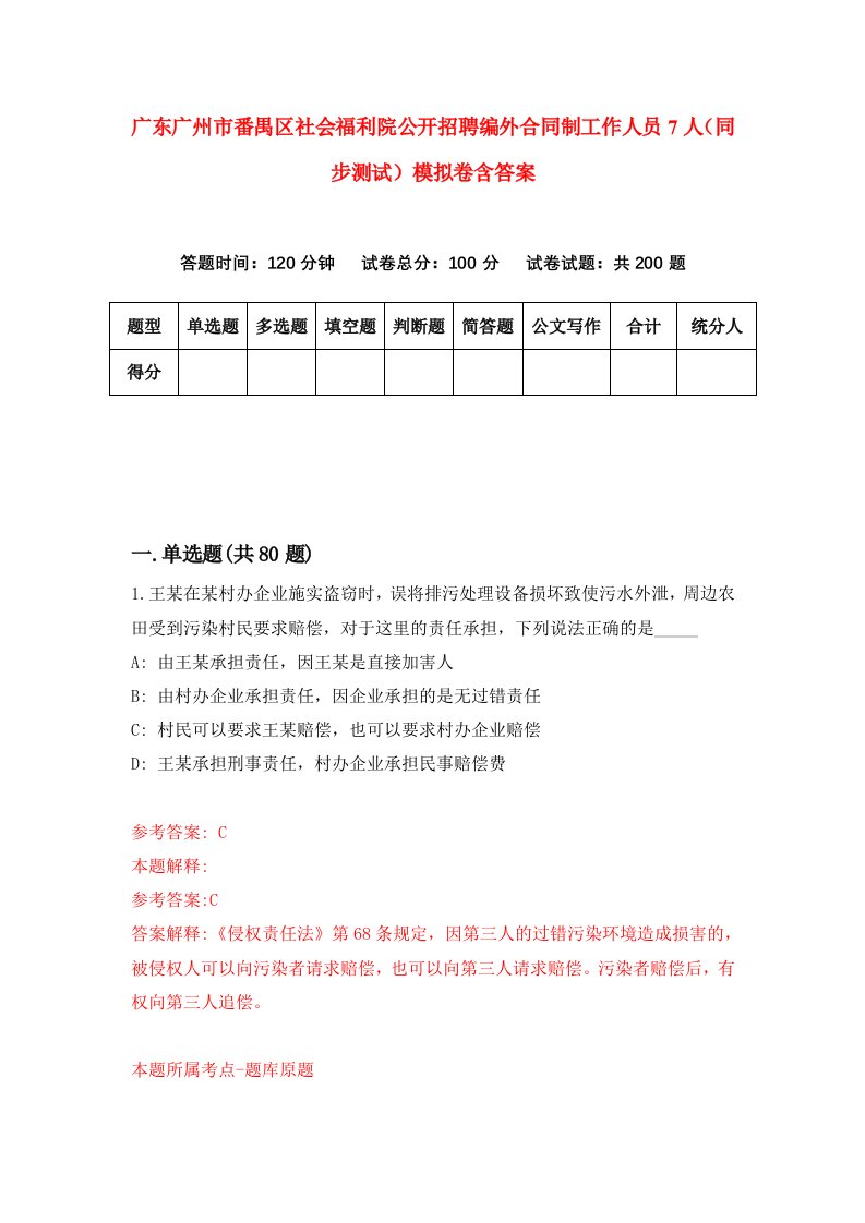 广东广州市番禺区社会福利院公开招聘编外合同制工作人员7人同步测试模拟卷含答案0