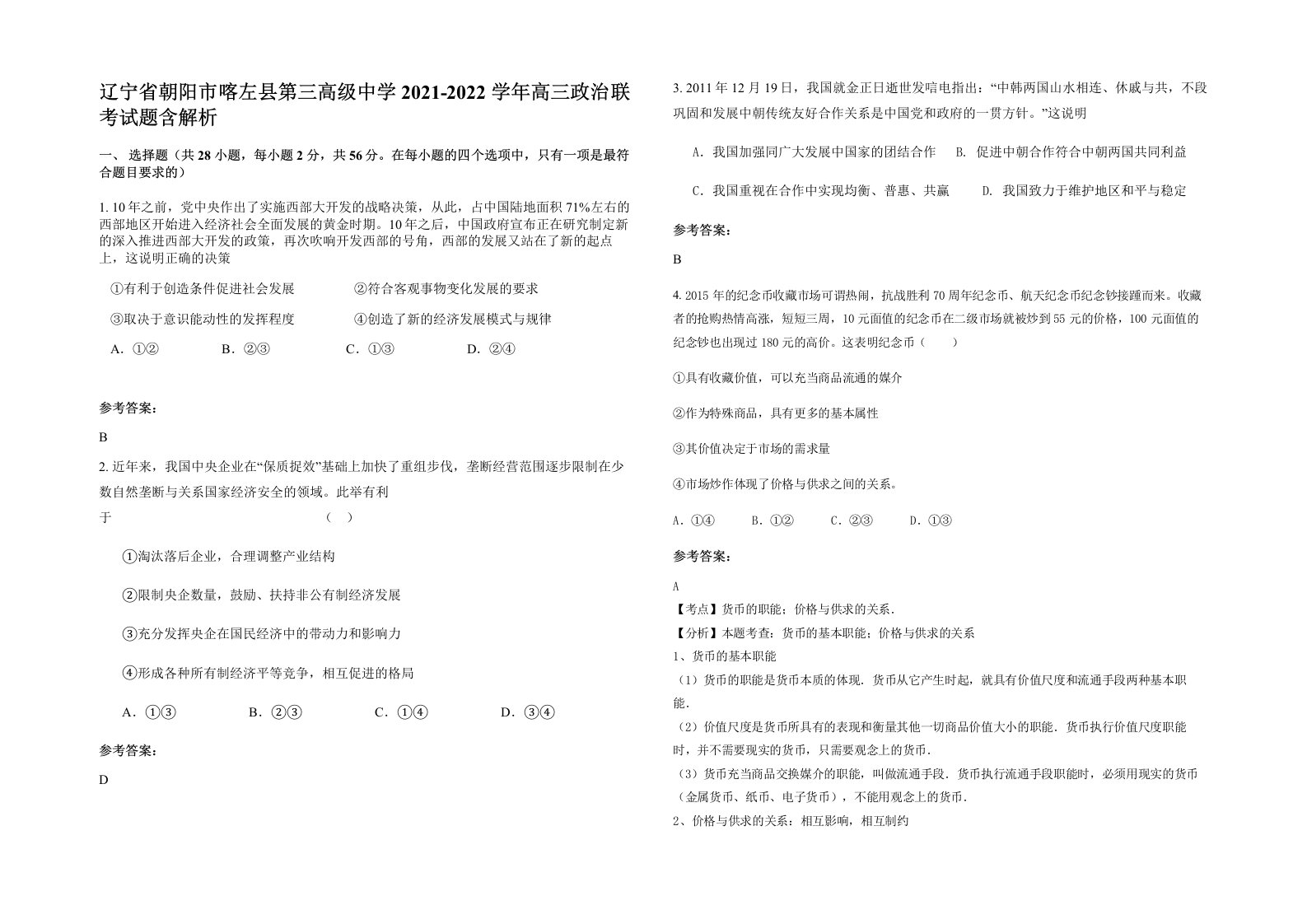 辽宁省朝阳市喀左县第三高级中学2021-2022学年高三政治联考试题含解析