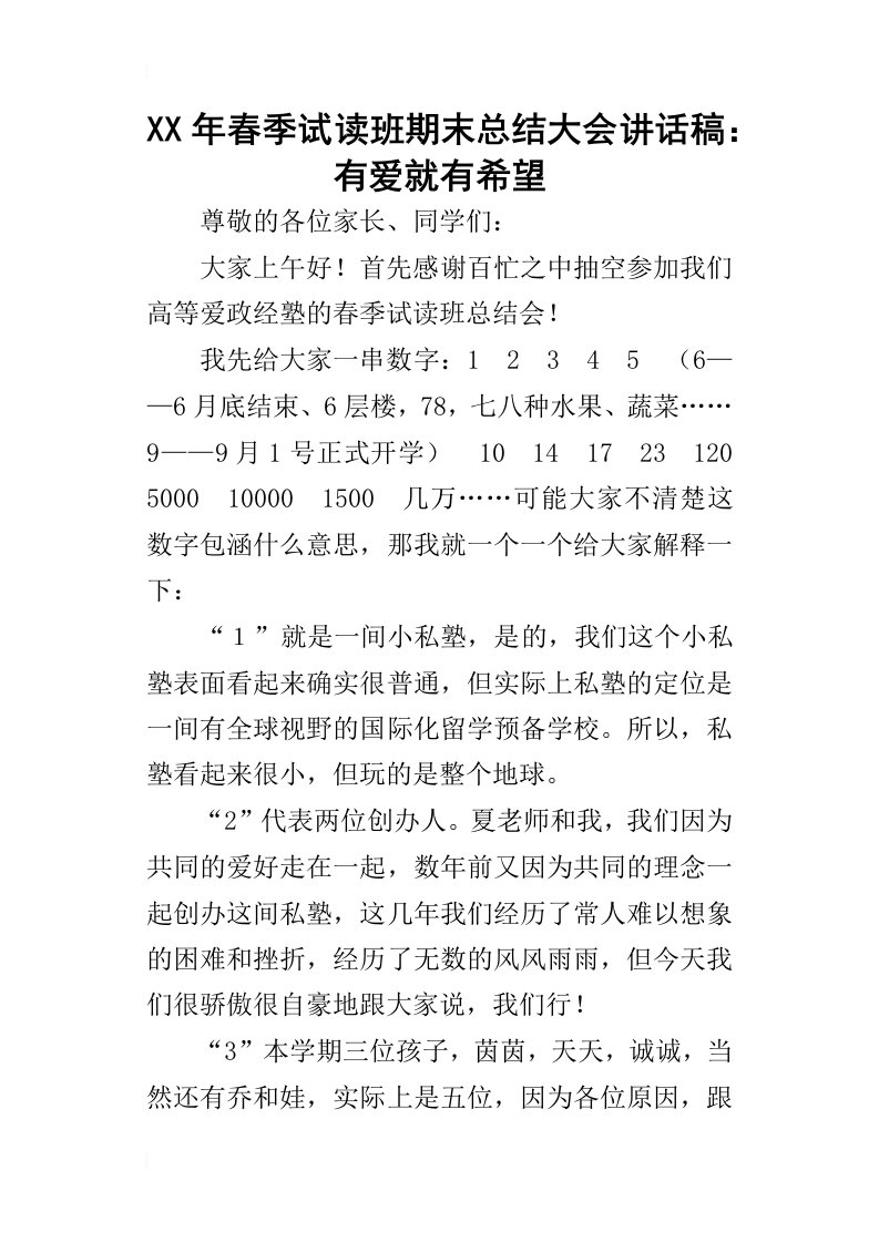 某年春季试读班期末总结大会讲话稿：有爱就有希望