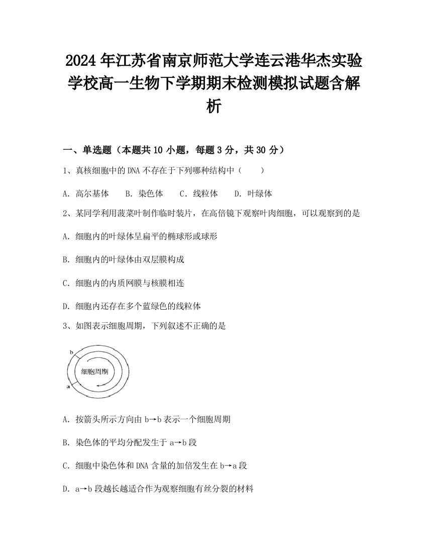 2024年江苏省南京师范大学连云港华杰实验学校高一生物下学期期末检测模拟试题含解析