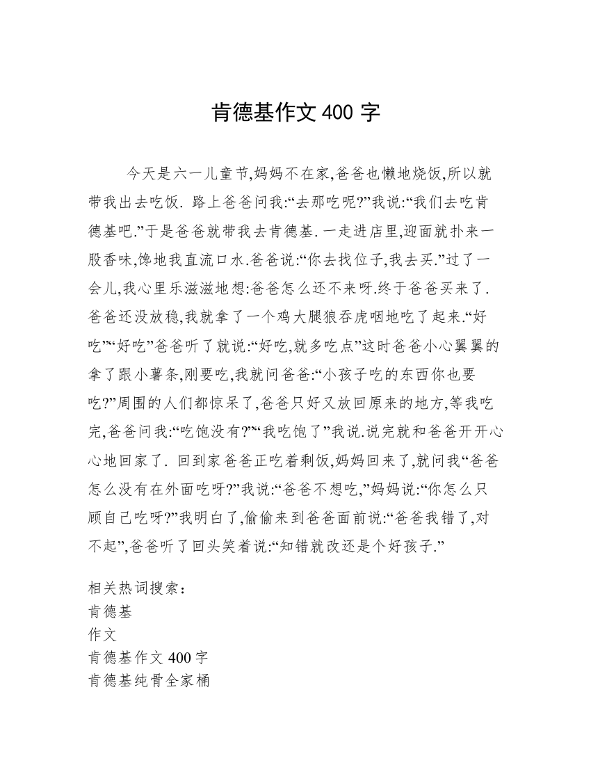 肯德基作文400字