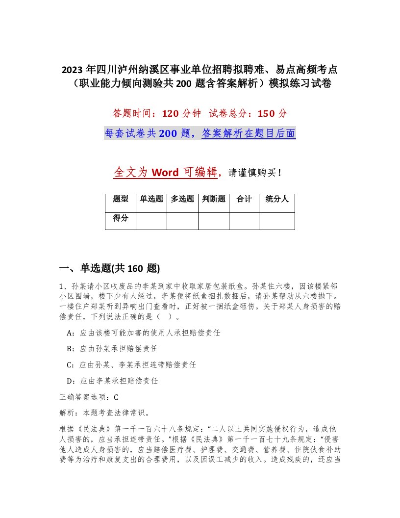 2023年四川泸州纳溪区事业单位招聘拟聘难易点高频考点职业能力倾向测验共200题含答案解析模拟练习试卷