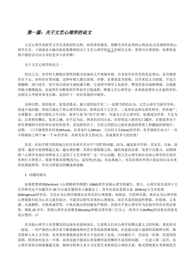 关于文艺心理学的论文[修改版]