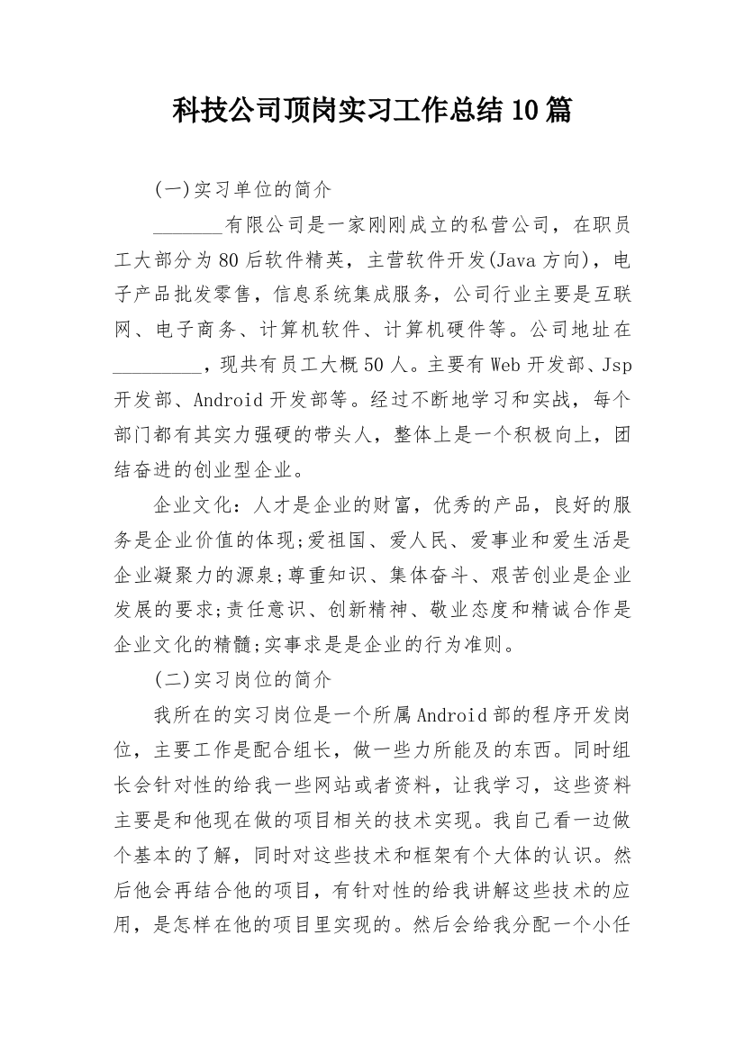 科技公司顶岗实习工作总结10篇