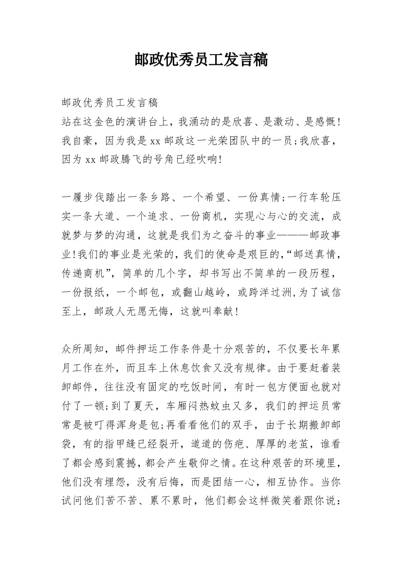 邮政优秀员工发言稿