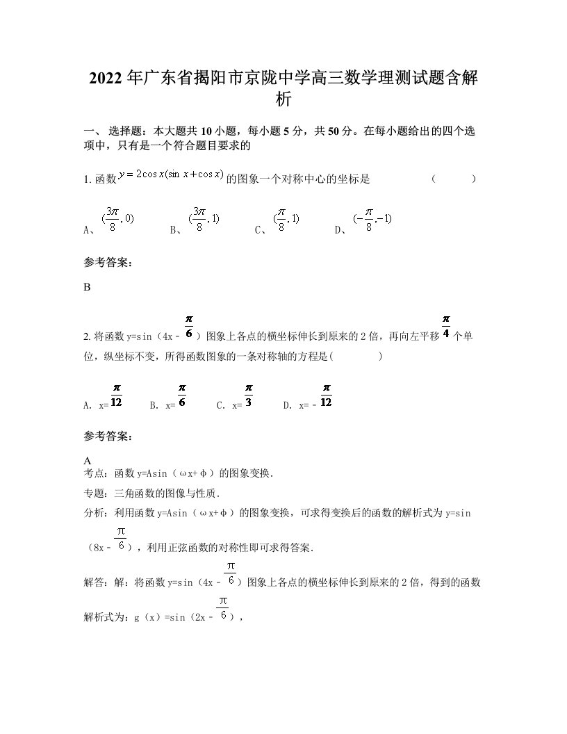 2022年广东省揭阳市京陇中学高三数学理测试题含解析