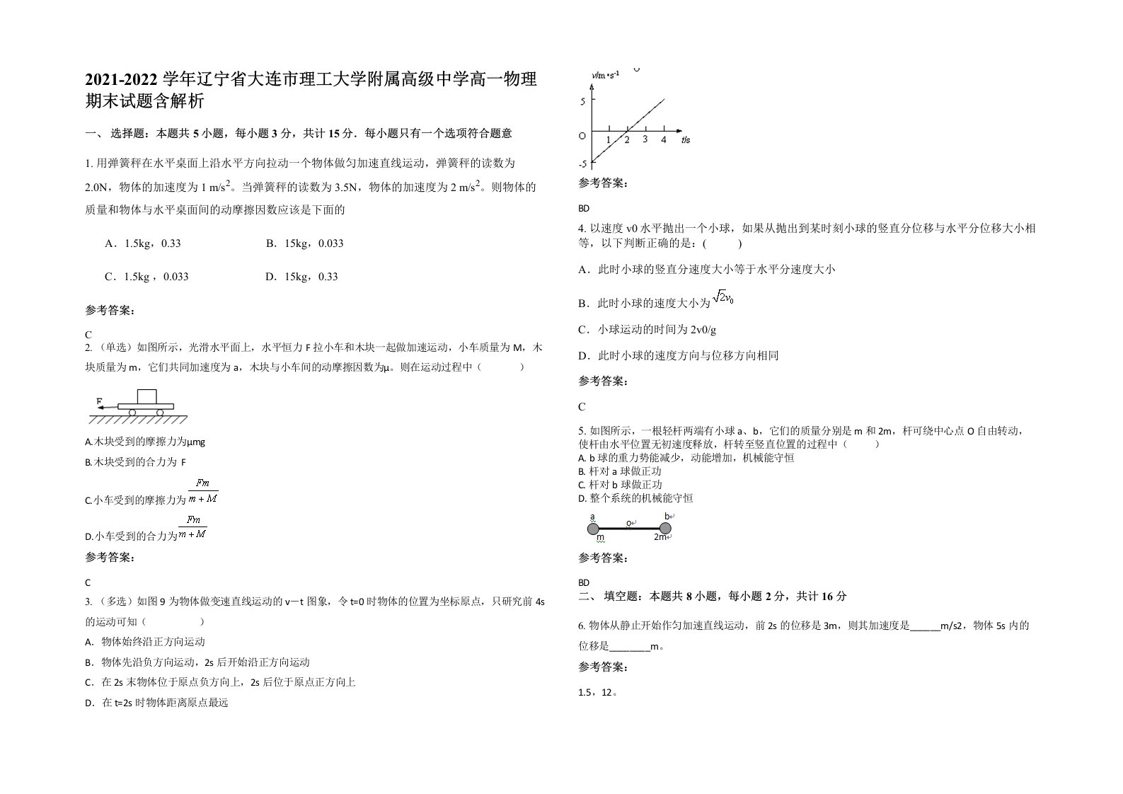 2021-2022学年辽宁省大连市理工大学附属高级中学高一物理期末试题含解析