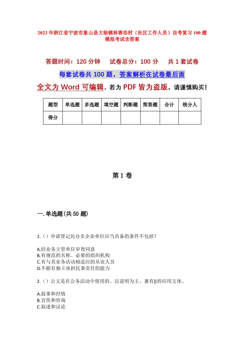 2023年浙江省宁波市象山县大徐镇林善岙村社区工作人员自考复习100题模拟考试含答案