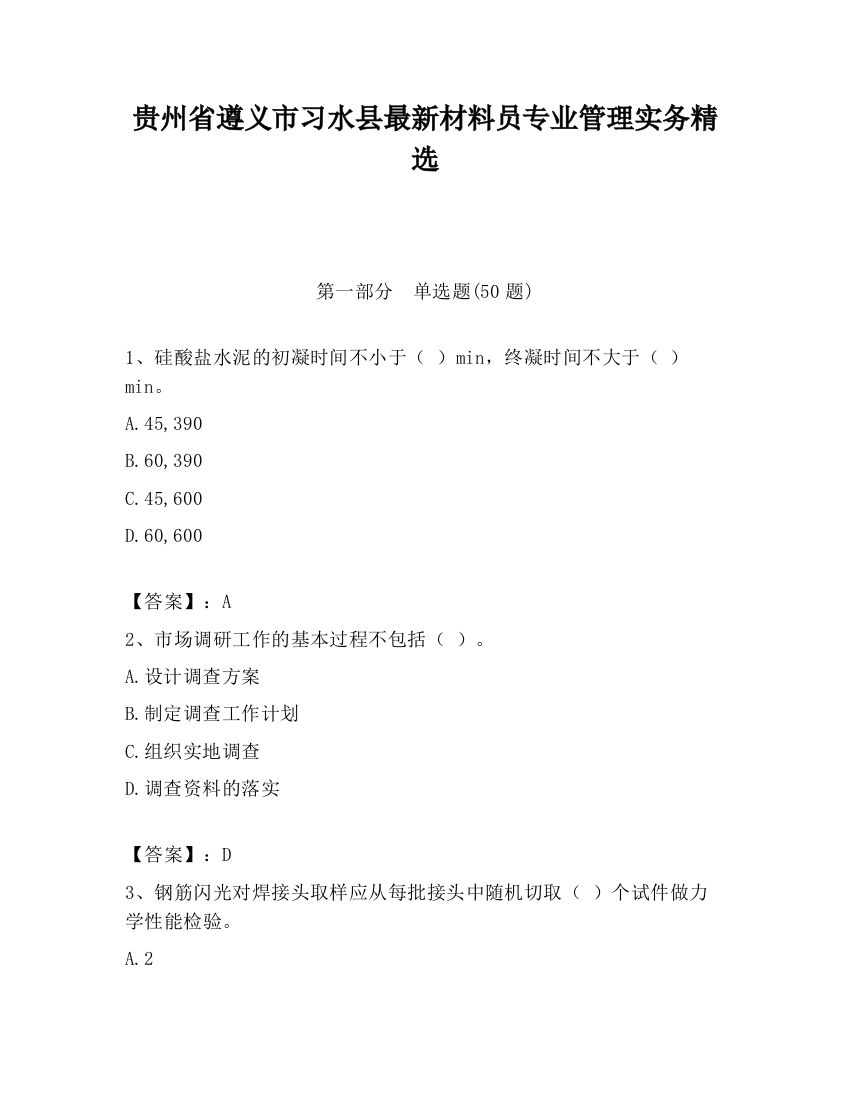 贵州省遵义市习水县最新材料员专业管理实务精选