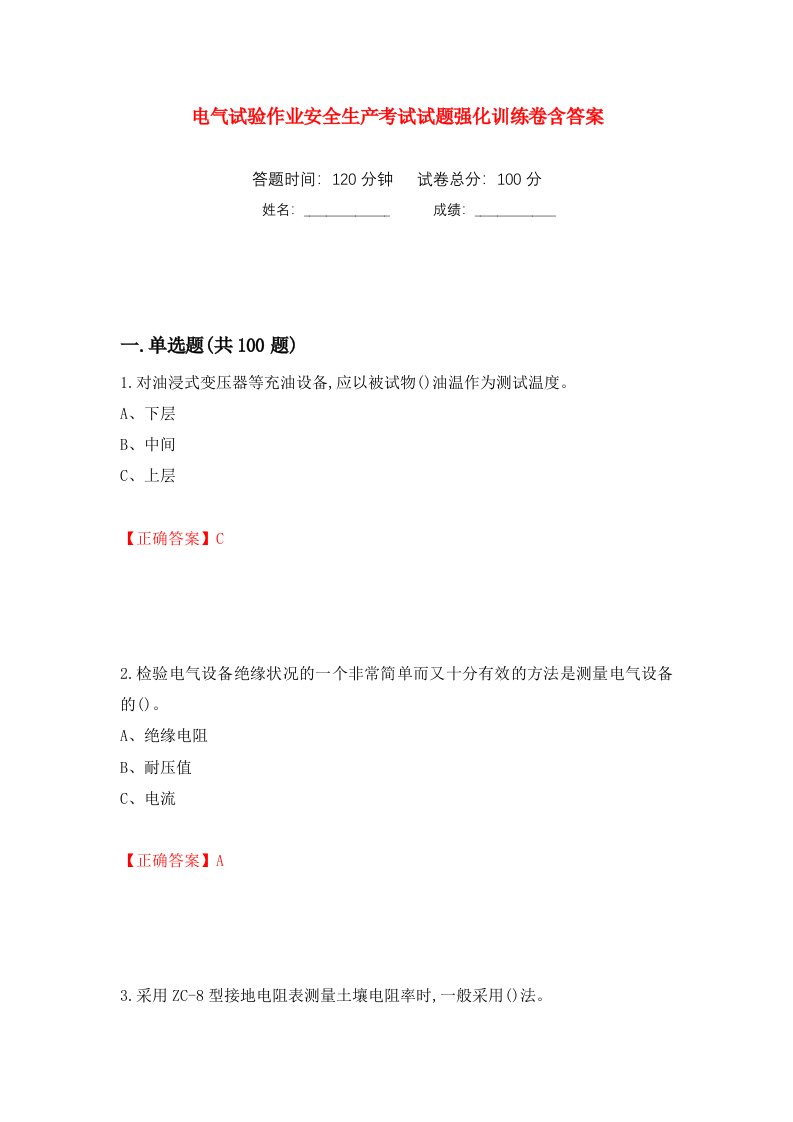 电气试验作业安全生产考试试题强化训练卷含答案42