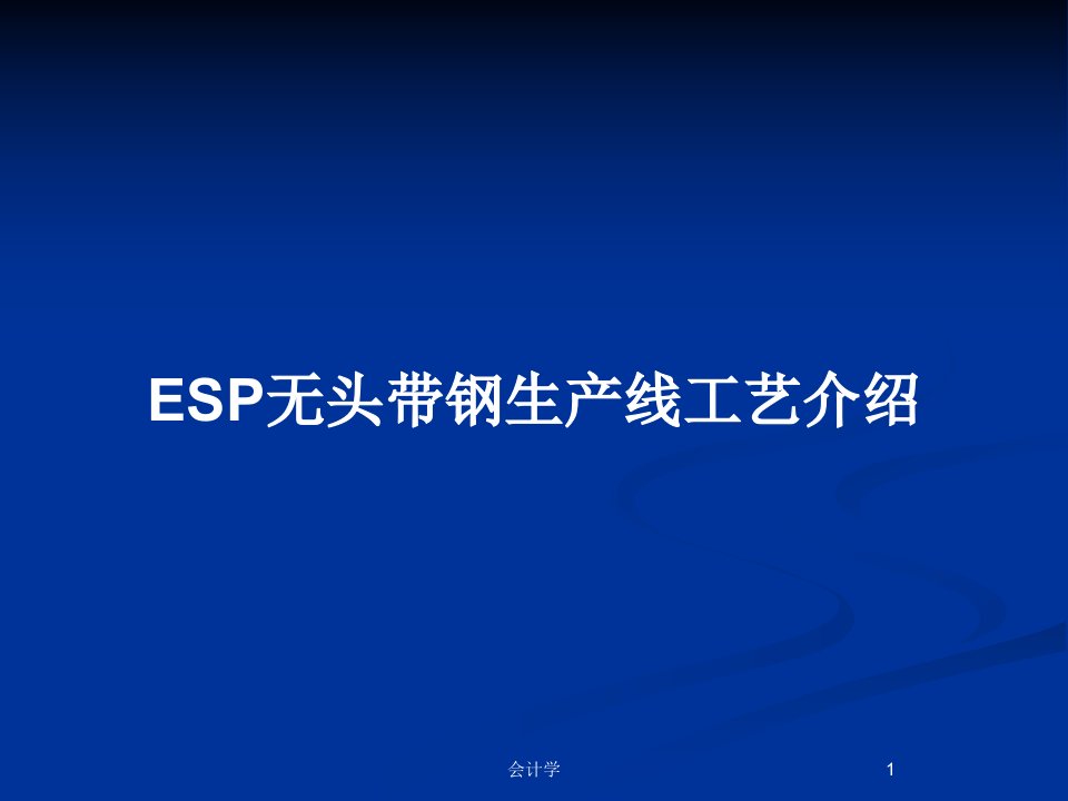 ESP无头带钢生产线工艺介绍PPT教案