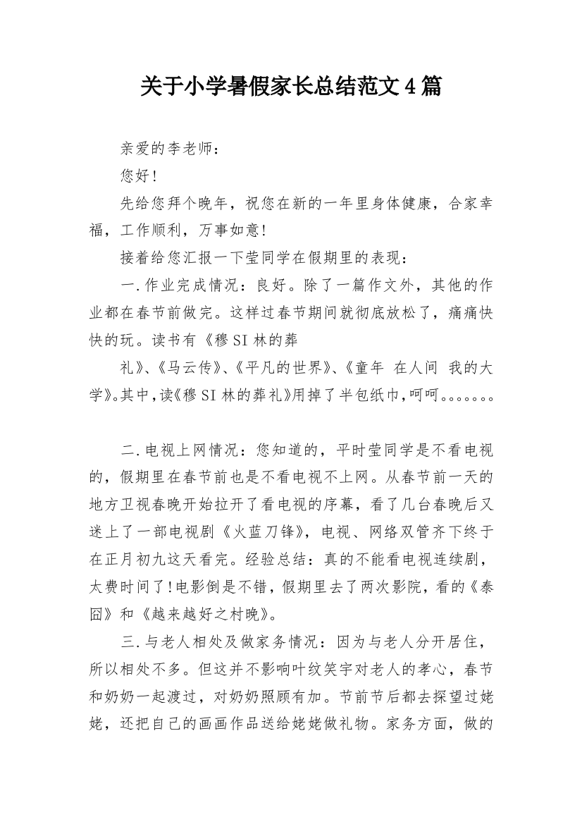 关于小学暑假家长总结范文4篇