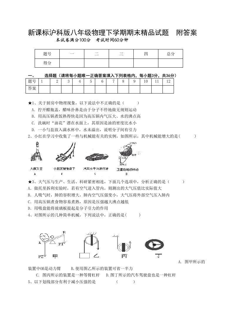 新课标沪科版八年级物理下学期期末精品试题