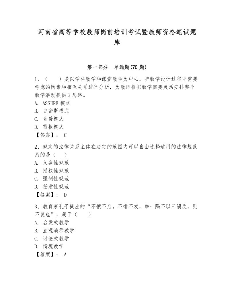 河南省高等学校教师岗前培训考试暨教师资格笔试题库含答案【轻巧夺冠】