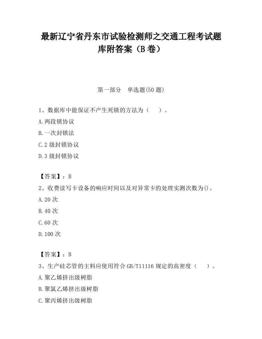 最新辽宁省丹东市试验检测师之交通工程考试题库附答案（B卷）