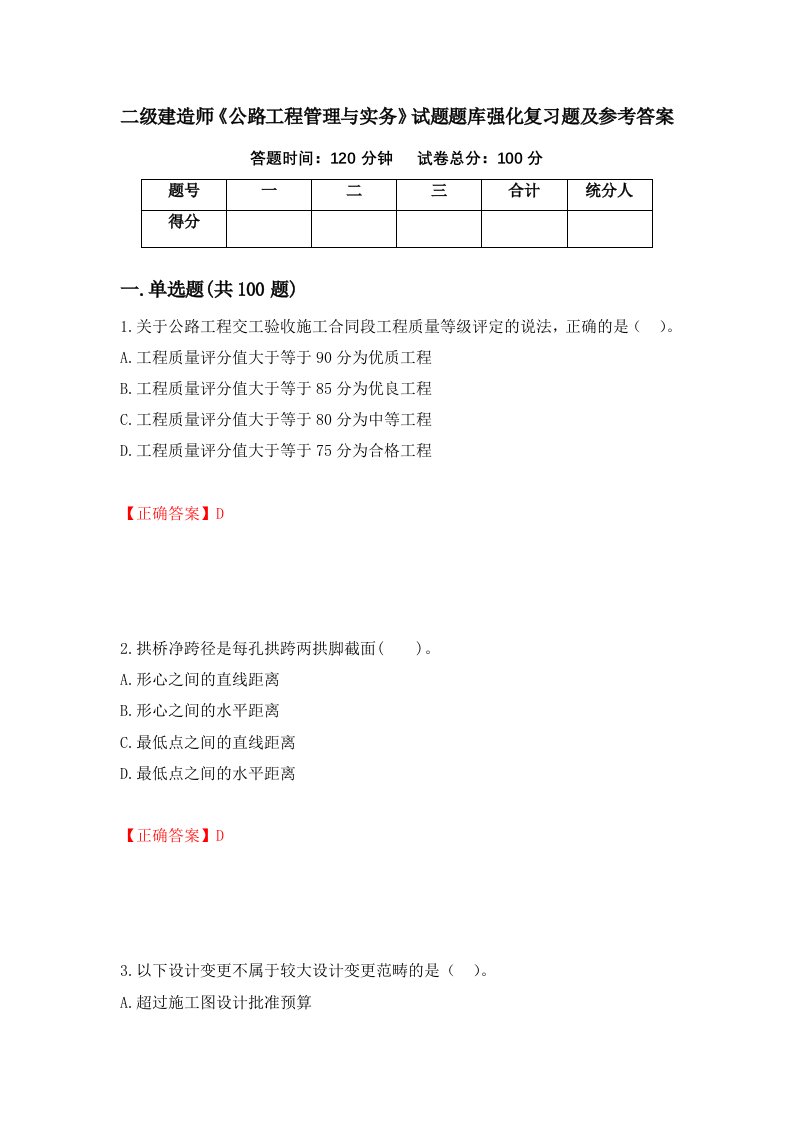 二级建造师公路工程管理与实务试题题库强化复习题及参考答案第74次