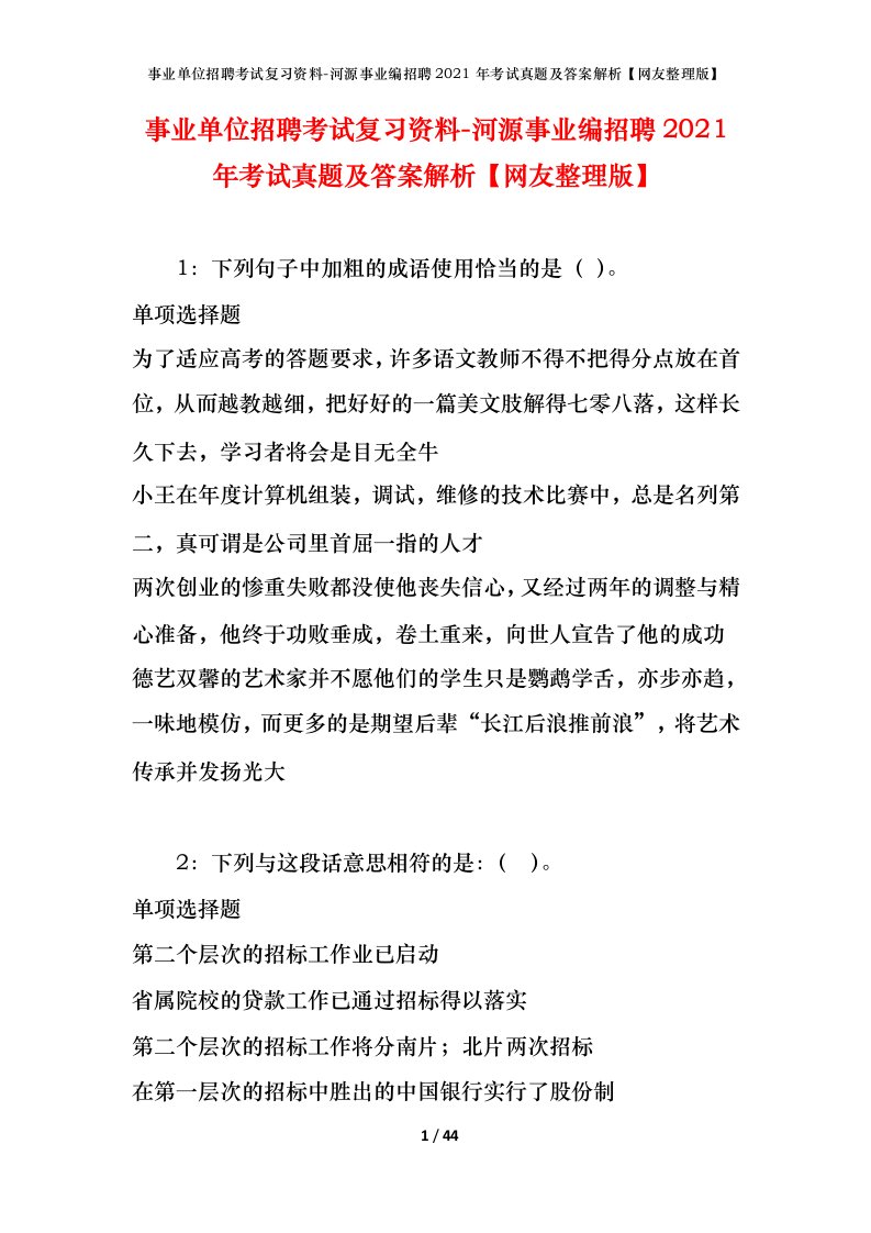 事业单位招聘考试复习资料-河源事业编招聘2021年考试真题及答案解析网友整理版