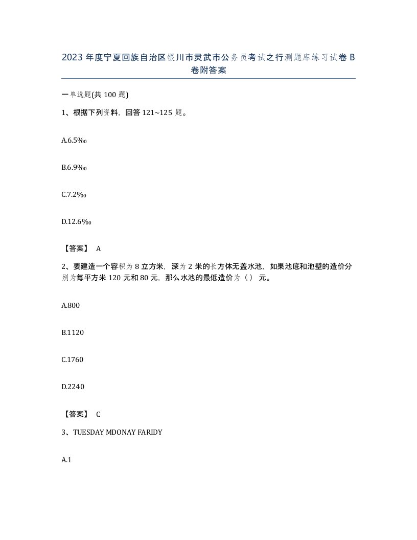 2023年度宁夏回族自治区银川市灵武市公务员考试之行测题库练习试卷B卷附答案