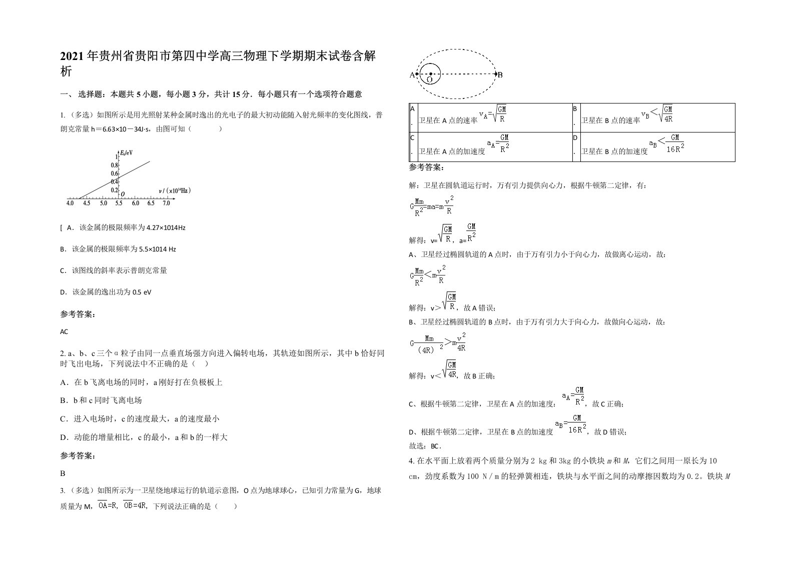 2021年贵州省贵阳市第四中学高三物理下学期期末试卷含解析