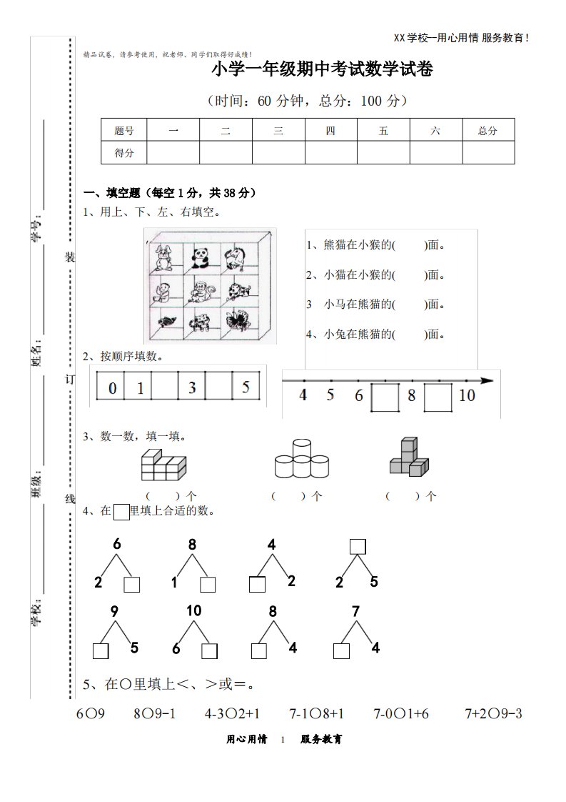 小学一年级期中考试数学试卷