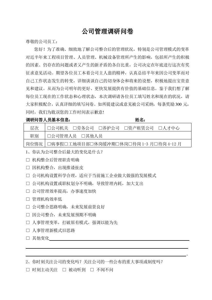 公司管理调研问卷模版