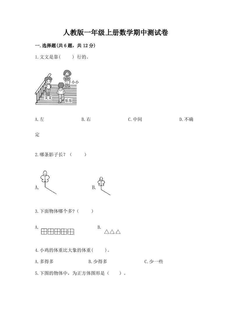 人教版一年级上册数学期中测试卷含完整答案【各地真题】