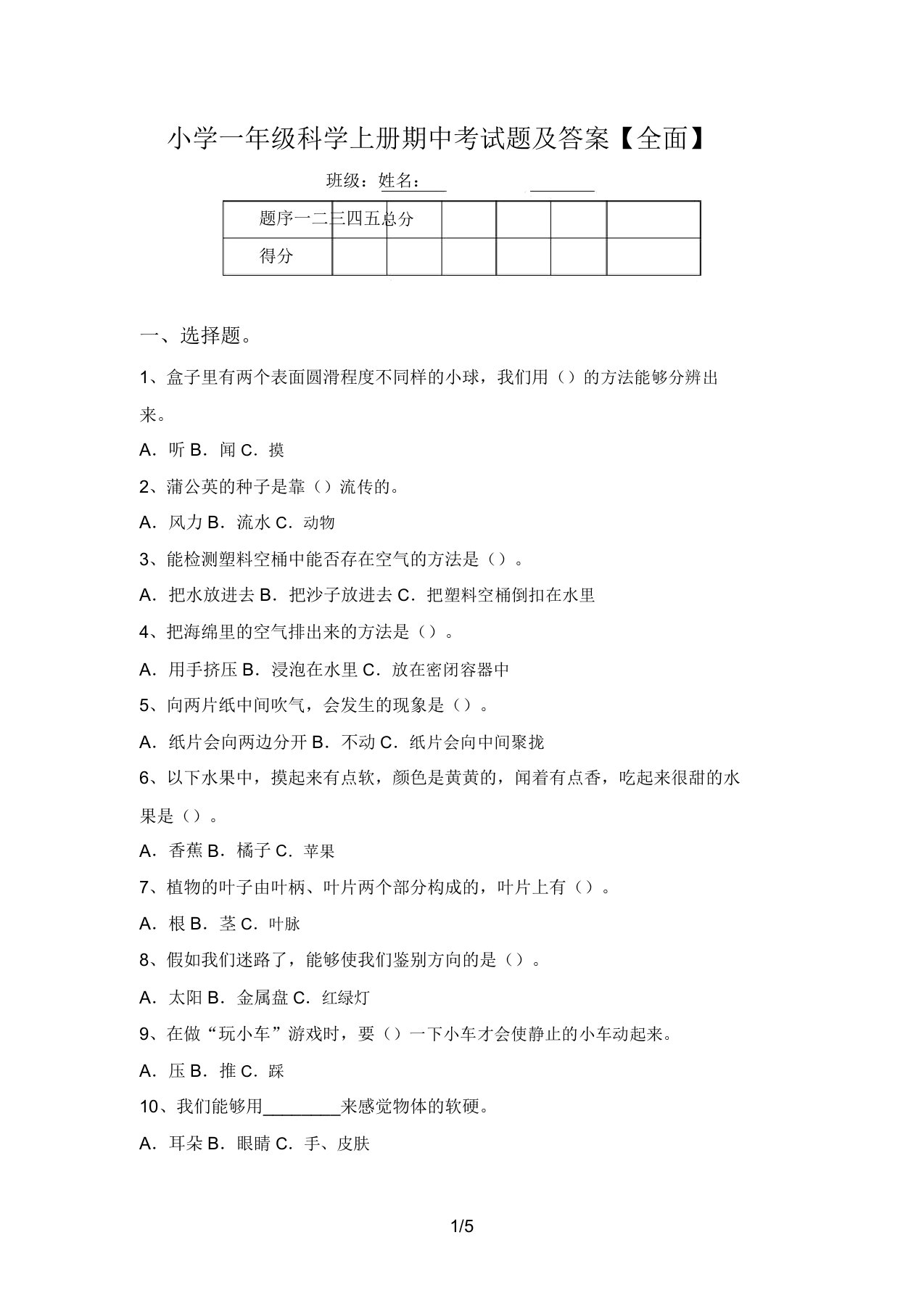 小学一年级科学上册期中考试题及答案【全面】