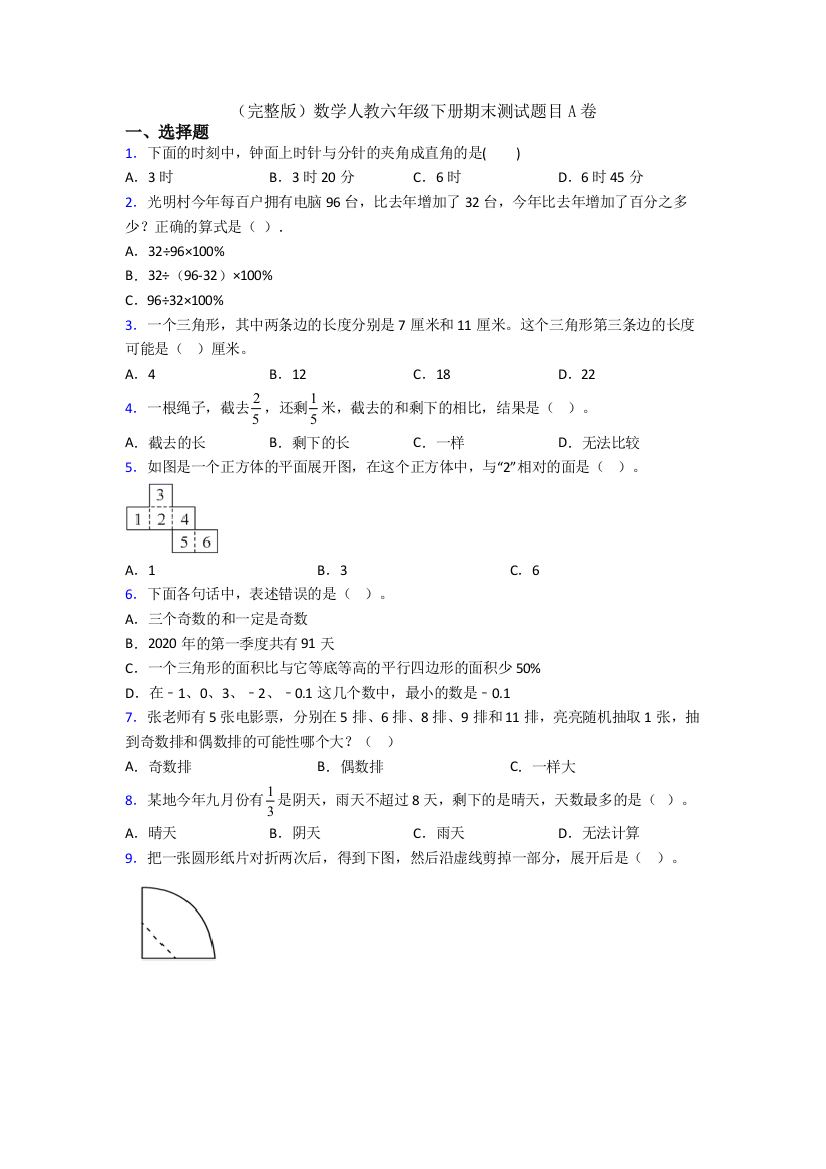 （完整版）数学人教六年级下册期末测试题目A卷