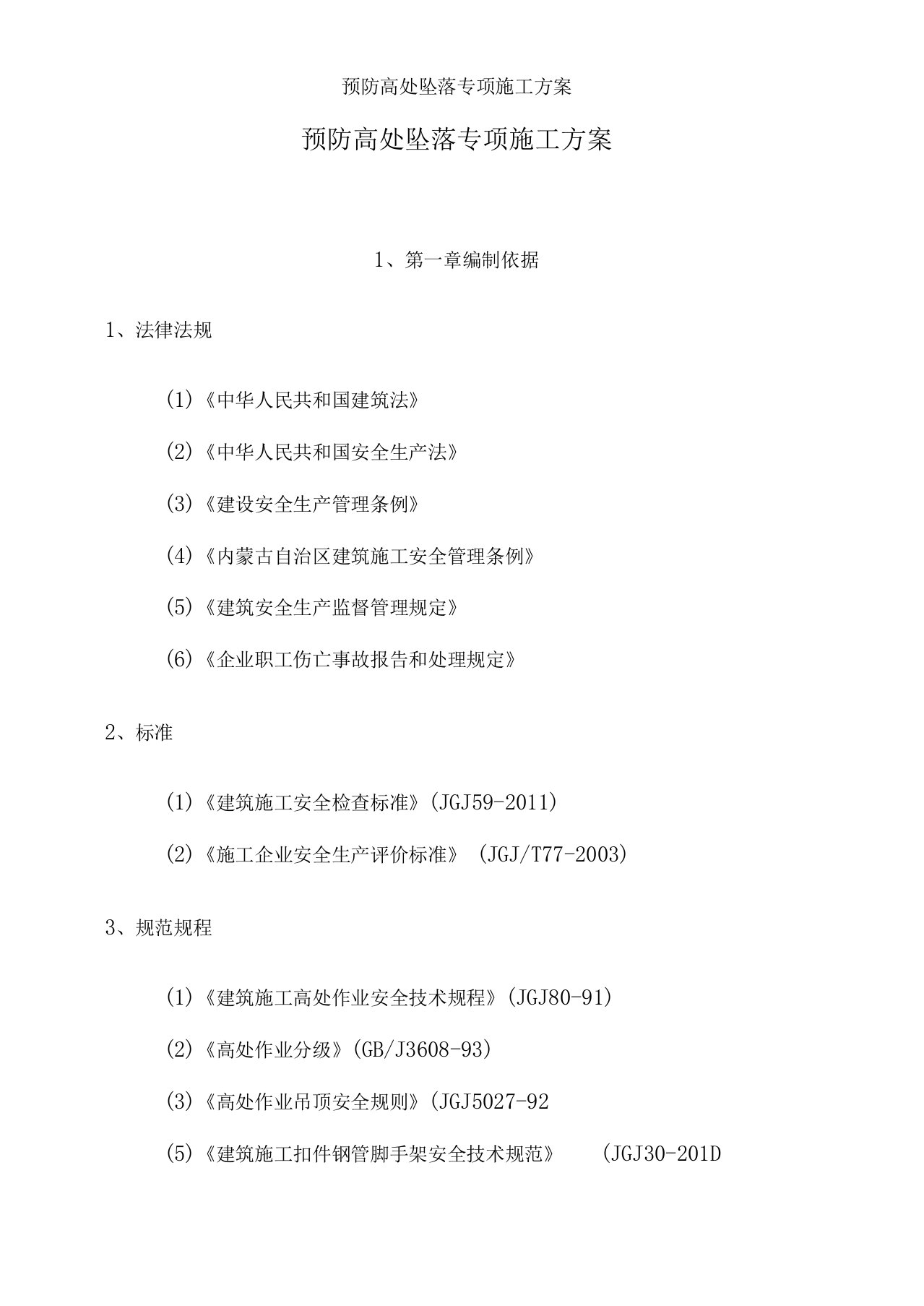 预防高处坠落专项施工方案