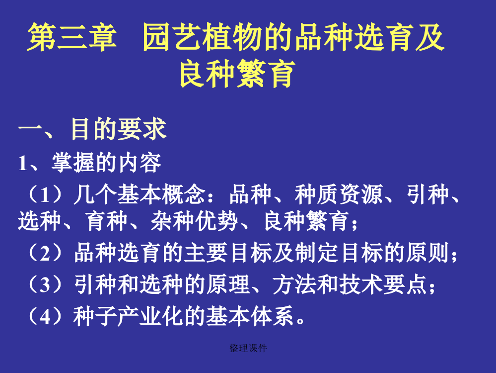 第三章园艺植物的品种选育及良种繁育