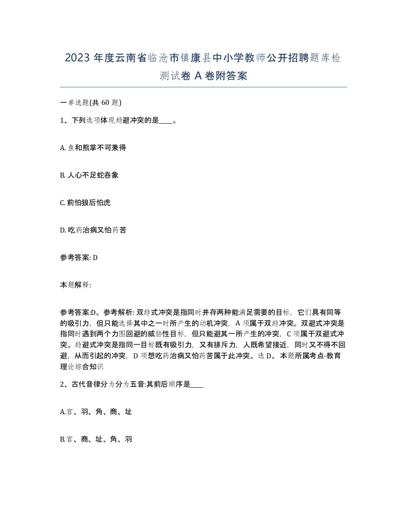 2023年度云南省临沧市镇康县中小学教师公开招聘题库检测试卷A卷附答案