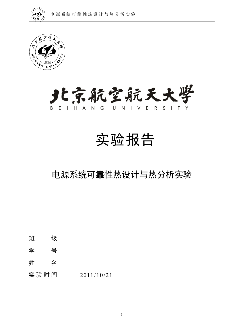 毕业论文--源电系统可靠性热设计与热分析实验报告