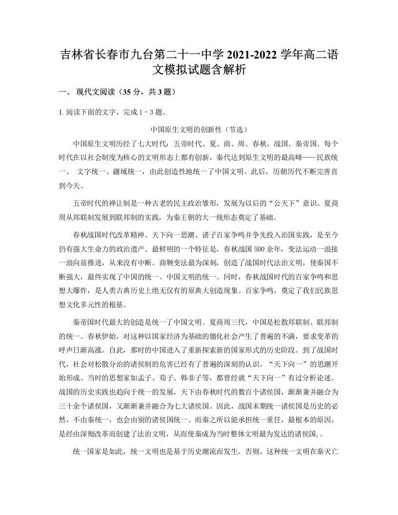 吉林省长春市九台第二十一中学2021-2022学年高二语文模拟试题含解析