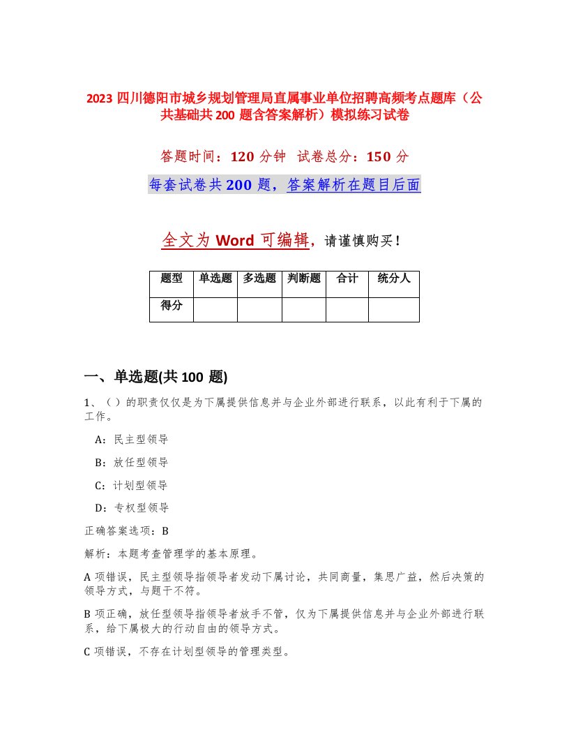 2023四川德阳市城乡规划管理局直属事业单位招聘高频考点题库公共基础共200题含答案解析模拟练习试卷