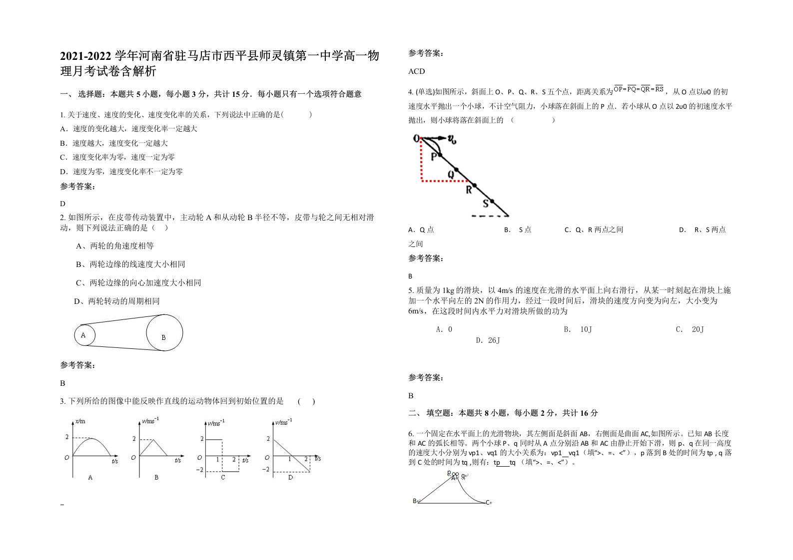 2021-2022学年河南省驻马店市西平县师灵镇第一中学高一物理月考试卷含解析