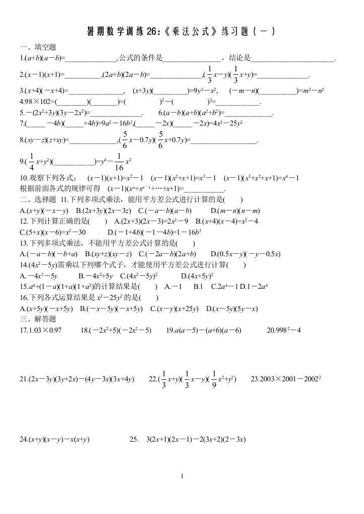 《乘法公式》练习题(一)26