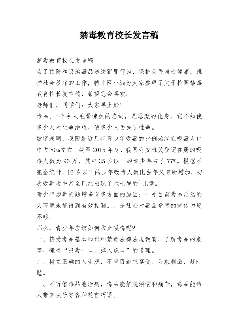 禁毒教育校长发言稿