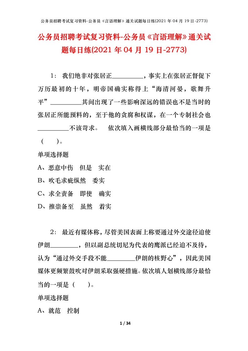 公务员招聘考试复习资料-公务员言语理解通关试题每日练2021年04月19日-2773