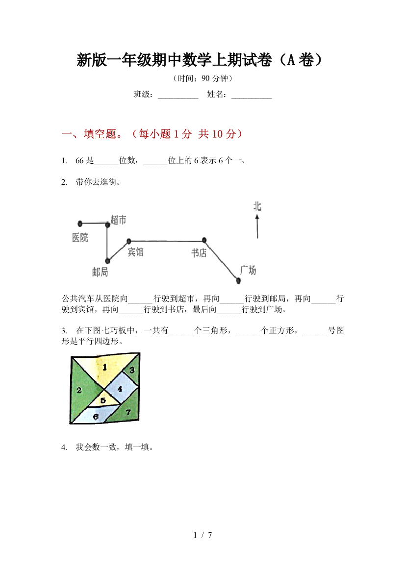 新版一年级期中数学上期试卷(A卷)