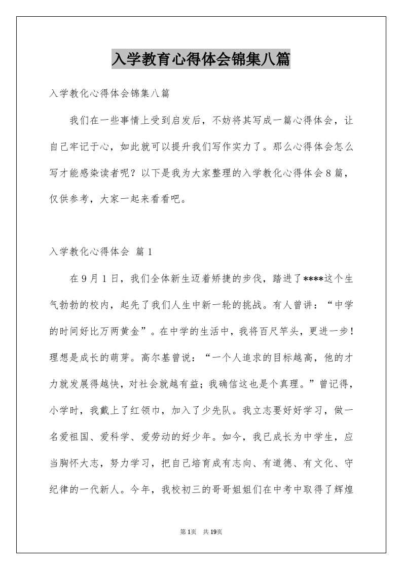 入学教育心得体会锦集八篇