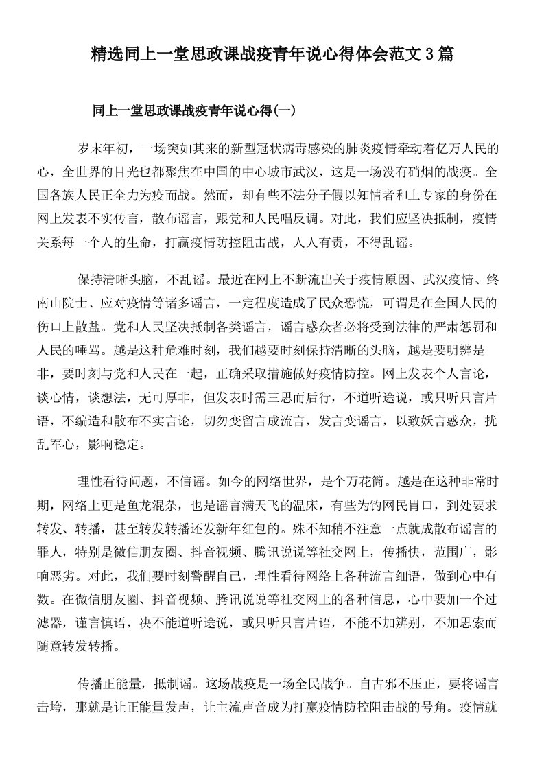 精选同上一堂思政课战疫青年说心得体会范文3篇