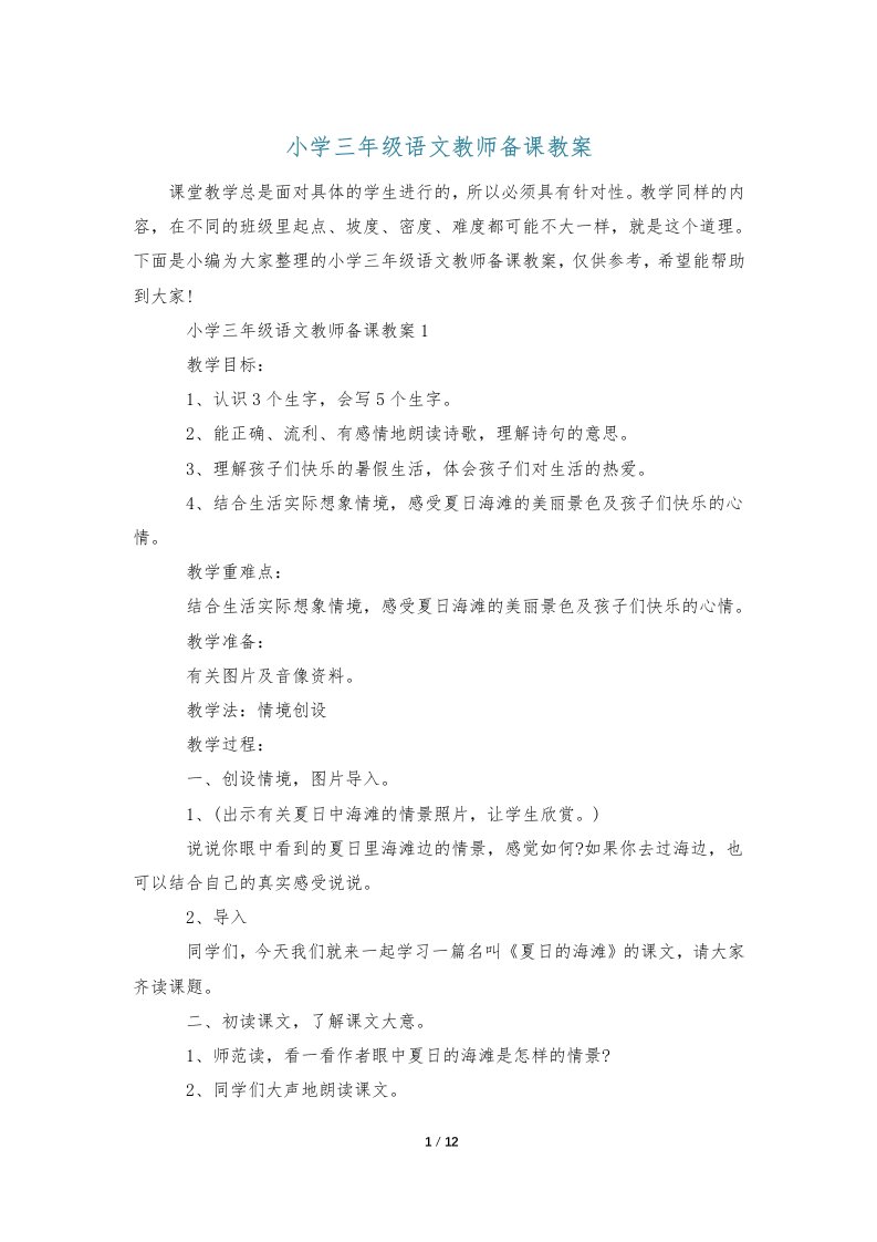 小学三年级语文教师备课教案