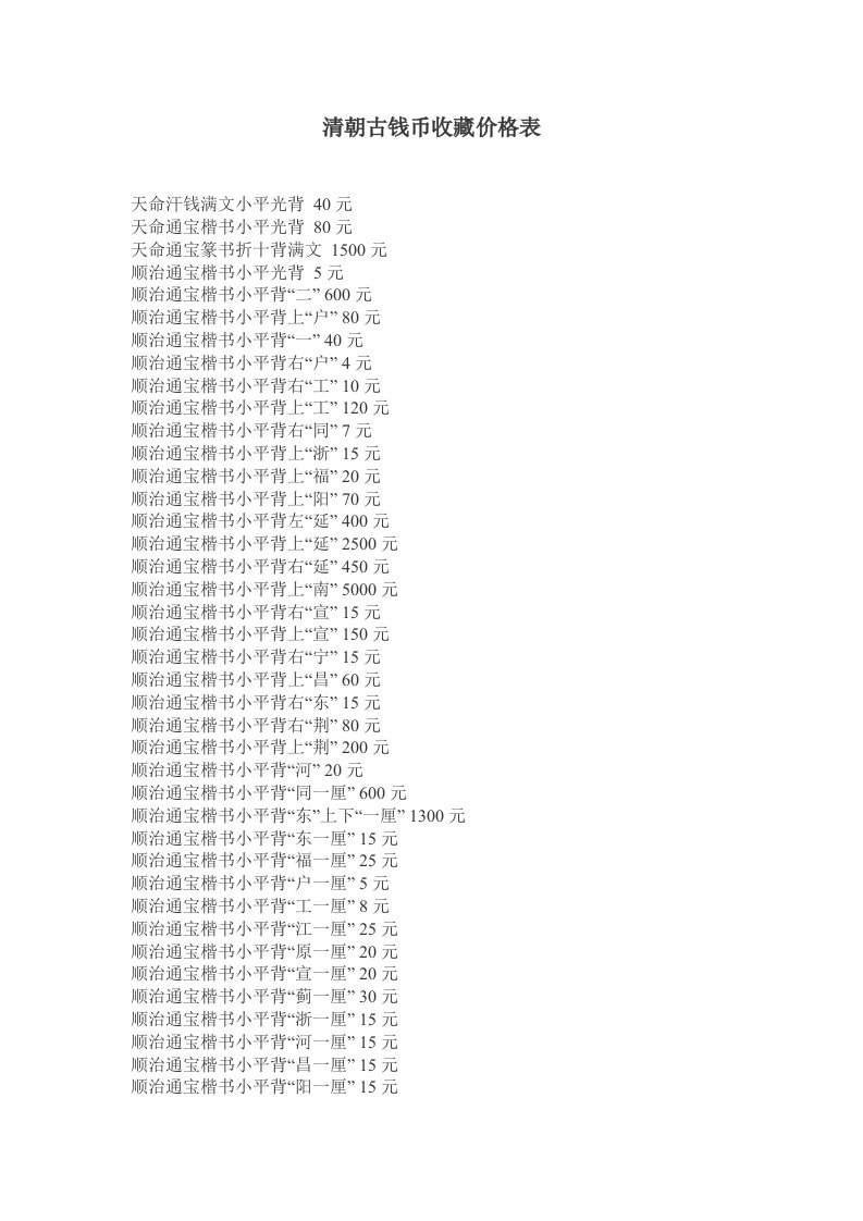 清朝古钱币收藏价格表.2