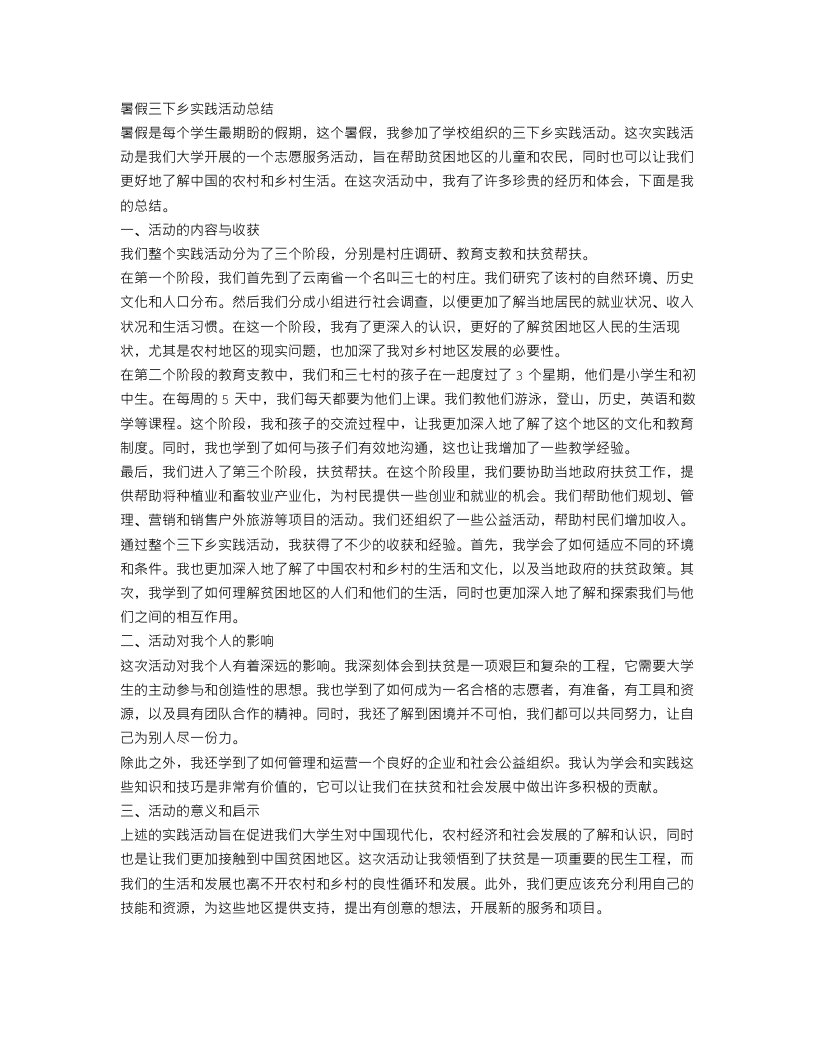 暑假三下乡实践活动总结