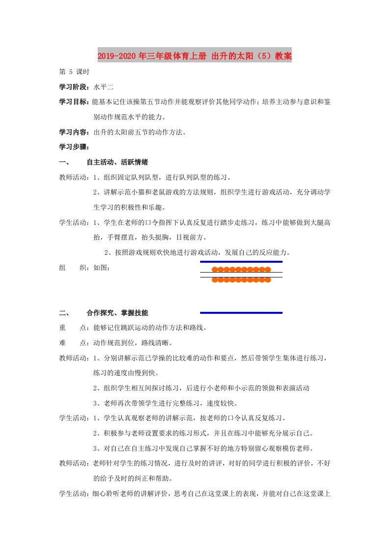 2019-2020年三年级体育上册