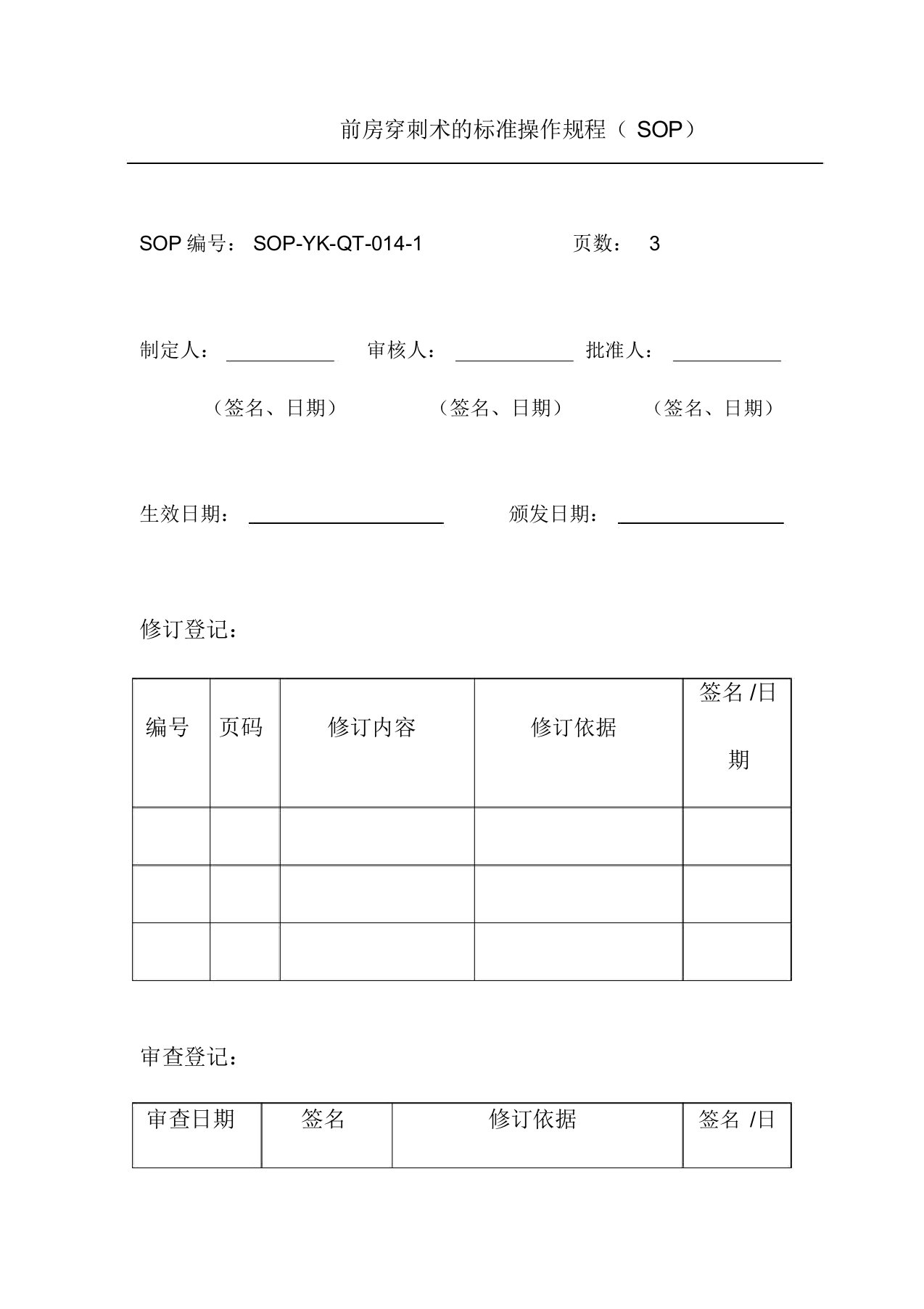 前房穿刺术的标准操作规程