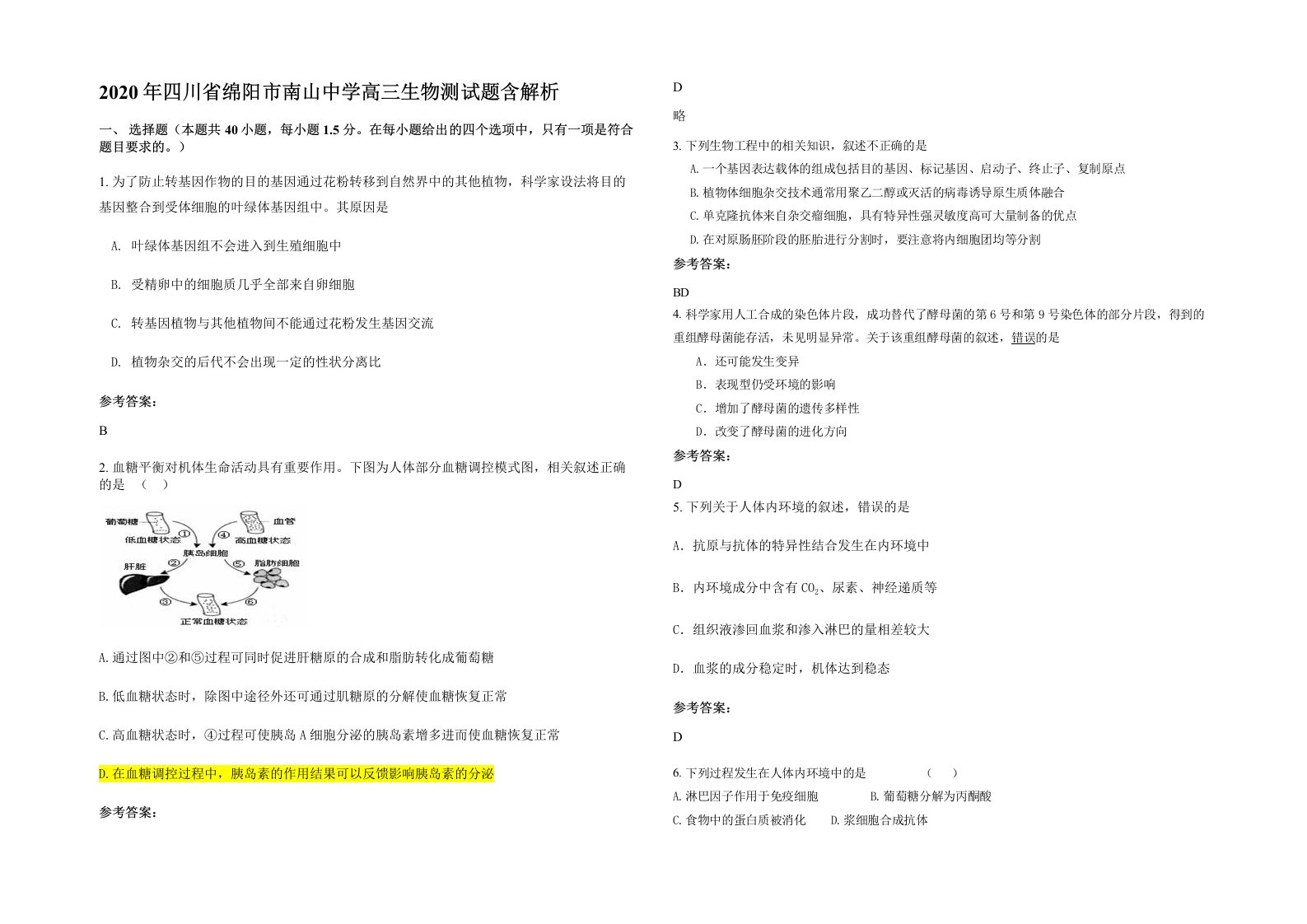 2020年四川省绵阳市南山中学高三生物测试题含解析