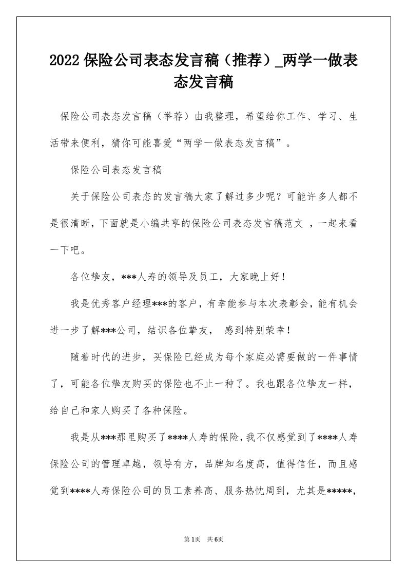 2022保险公司表态发言稿推荐_两学一做表态发言稿