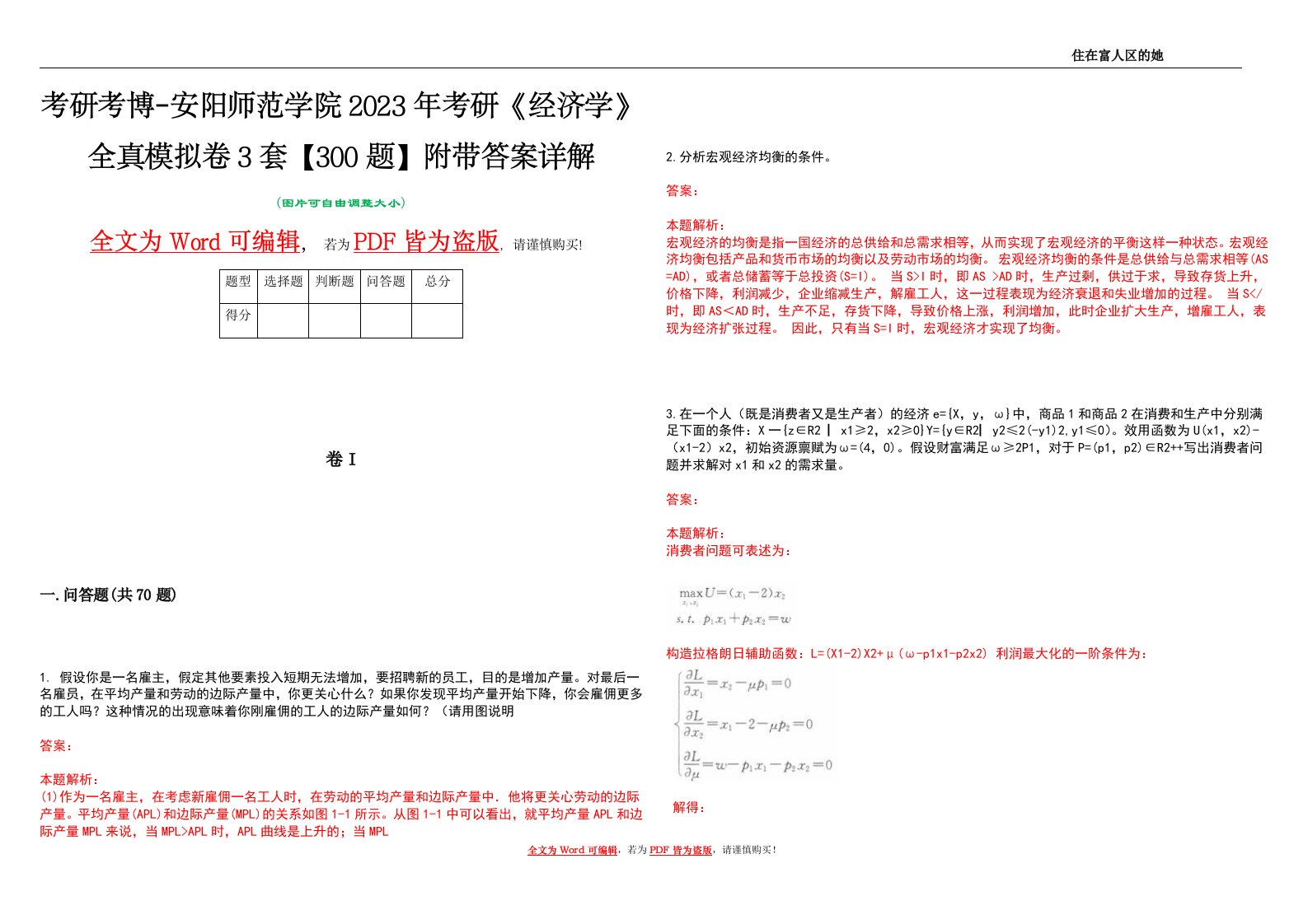 考研考博-安阳师范学院2023年考研《经济学》全真模拟卷3套【300题】附带答案详解V1.1