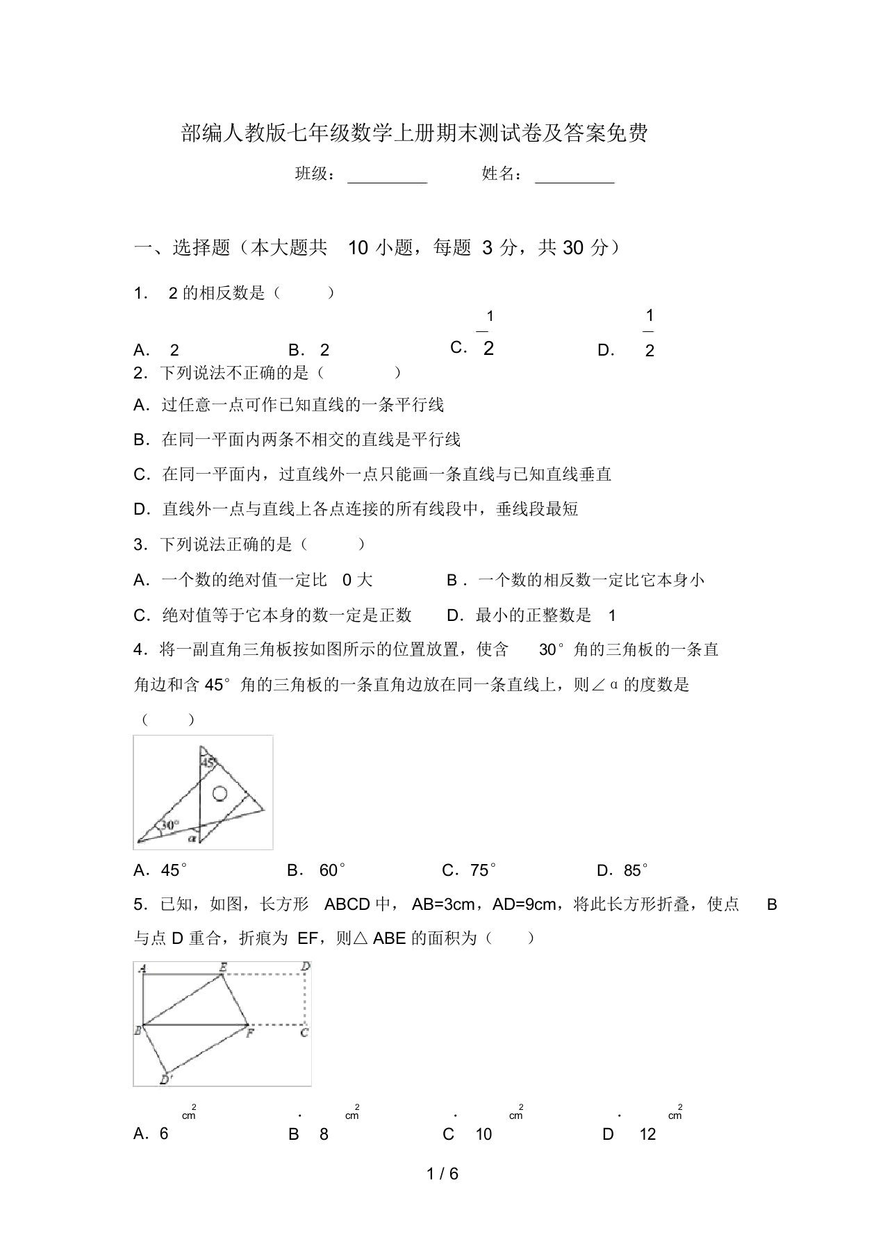 部编人教版七年级数学上册期末测试卷及答案免费